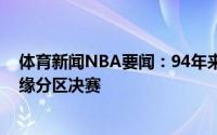 体育新闻NBA要闻：94年来首次东西部头名76人爵士均无缘分区决赛