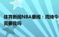 体育新闻NBA要闻：周琦今年曾向西热力江发信息哥你那里需要我吗