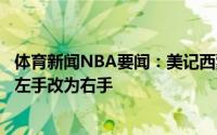 体育新闻NBA要闻：美记西蒙斯正考虑是否将惯用投篮手从左手改为右手