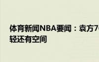 体育新闻NBA要闻：袁方76人不该现在交易西蒙斯他还年轻还有空间