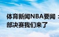 体育新闻NBA要闻：加里纳利晒出赛场图东部决赛我们来了