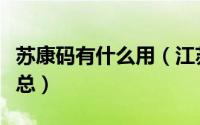 苏康码有什么用（江苏苏康码常见问题解答汇总）