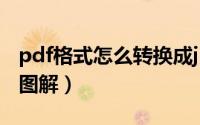 pdf格式怎么转换成jpg图片（pdf转jpg教程图解）