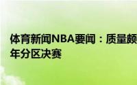 体育新闻NBA要闻：质量颇高18年选秀大会中有4人进入今年分区决赛