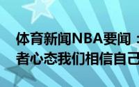 体育新闻NBA要闻：博格丹发推庆祝胜利弱者心态我们相信自己