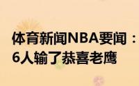 体育新闻NBA要闻：魔术师现在还不敢相信76人输了恭喜老鹰