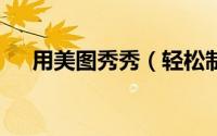 用美图秀秀（轻松制作个性的QQ皮肤）