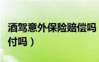 酒驾意外保险赔偿吗（酒驾出事故旅游保险赔付吗）