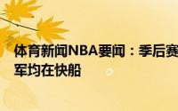 体育新闻NBA要闻：季后赛目前四队仅3名球员获得过总冠军均在快船