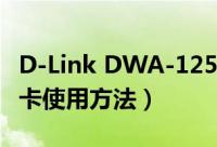 D-Link DWA-125（d-link dwa-125无线网卡使用方法）