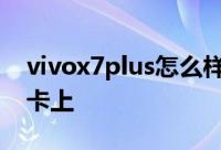 vivox7plus怎么样把电话号码都导出到电话卡上