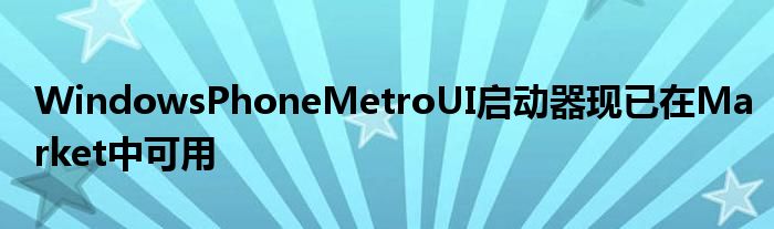 WindowsPhoneMetroUI启动器现已在Market中可用