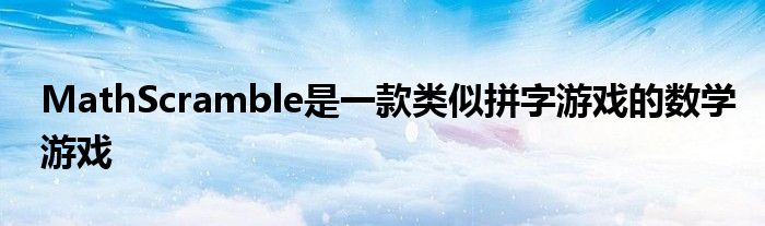 MathScramble是一款类似拼字游戏的数学游戏