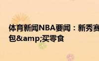 体育新闻NBA要闻：新秀赛季有何印象保罗-里德给大佬提包&买零食