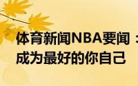 体育新闻NBA要闻：林书豪晒照祝弟弟生快成为最好的你自己
