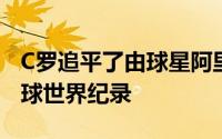 C罗追平了由球星阿里代伊所保持的国家队进球世界纪录