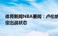 体育新闻NBA要闻：卢伦纳德G2将继续缺阵莫里斯尚不确定出战状态