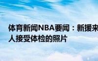 体育新闻NBA要闻：新援来了摩西-布朗晒自己来到凯尔特人接受体检的照片
