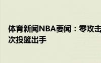 体育新闻NBA要闻：零攻击力西蒙斯近六场比赛末节共只1次投篮出手