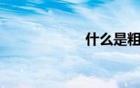 什么是粗纱的张力