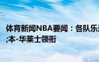 体育新闻NBA要闻：各队乐透抽签代表公布奥拉朱旺&本-华莱士领衔