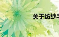 关于纺纱毛羽知多少