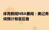 体育新闻NBA要闻：美记勇士有兴趣与乌布雷达成续约独行侠预计有意后者