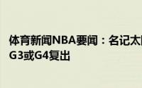 体育新闻NBA要闻：名记太阳对保罗情况感到乐观后者可能G3或G4复出
