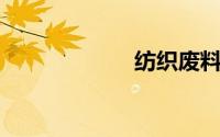 纺织废料有什么用