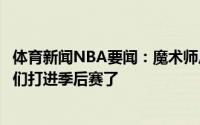 体育新闻NBA要闻：魔术师尼克斯对球星很有吸引力因为他们打进季后赛了