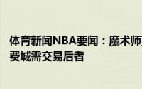 体育新闻NBA要闻：魔术师更衣室和球迷都容不下西蒙斯了费城需交易后者
