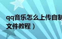 qq音乐怎么上传自制歌词（qq音乐上传歌词文件教程）