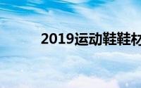 2019运动鞋鞋材面料的发展趋势