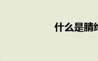 什么是腈纶的饱和值