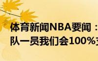 体育新闻NBA要闻：篮网GM乔-哈里斯是球队一员我们会100%支持他
