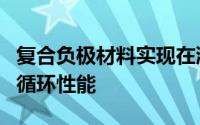 复合负极材料实现在液体和固态电池中倍率和循环性能