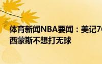 体育新闻NBA要闻：美记76人不与巴特勒续约原因之一是西蒙斯不想打无球