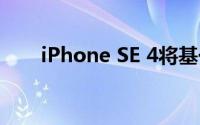 iPhone SE 4将基于iPhone XR打造