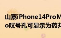山寨iPhone14ProMax已上市 iPhone14 Pro叹号孔可显示为药丸形