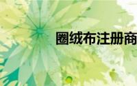圈绒布注册商标属于哪一类