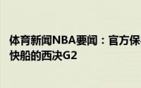 体育新闻NBA要闻：官方保罗因防疫规定将继续缺席明日与快船的西决G2