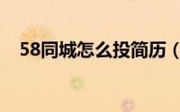58同城怎么投简历（58同城怎么找工作）
