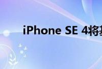 iPhone SE 4将基于iPhone XR打造