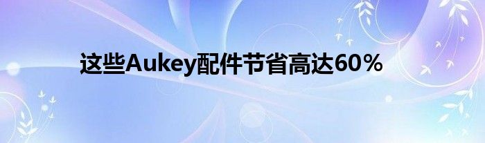 这些Aukey配件节省高达60％