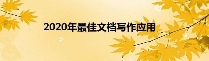 2020年最佳文档写作应用