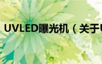 UVLED曝光机（关于UVLED曝光机的简介）