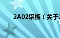 2A02铝板（关于2A02铝板的简介）