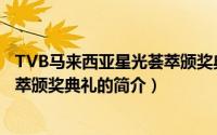 TVB马来西亚星光荟萃颁奖典礼（关于TVB马来西亚星光荟萃颁奖典礼的简介）