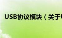 USB协议模块（关于USB协议模块的简介）