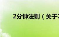 2分钟法则（关于2分钟法则的简介）